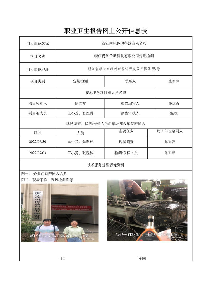 2022.08.04浙江尚風(fēng)傳動科技有限公司定期檢測_01.jpg