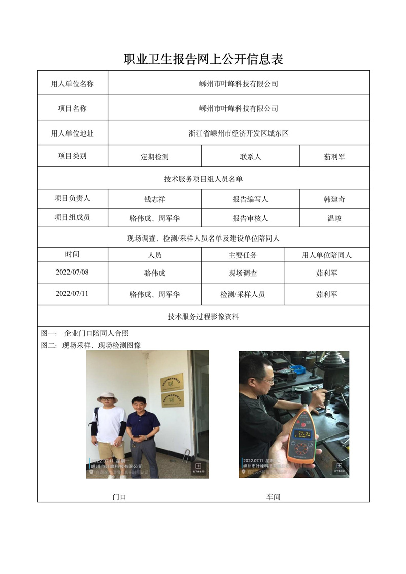 2022.07.20嵊州市葉峰科技有限公司定期檢測_01.jpg
