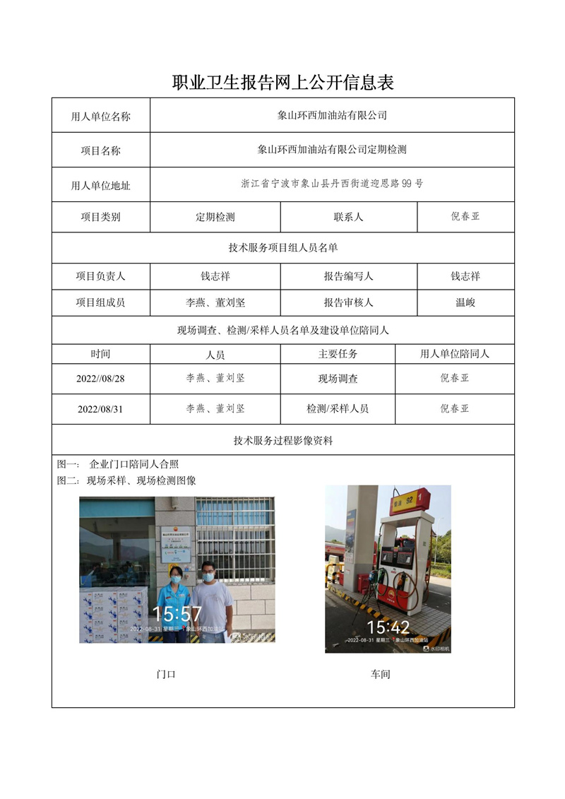2022.10.09象山環(huán)西加油站有限公司定期檢測_01.jpg
