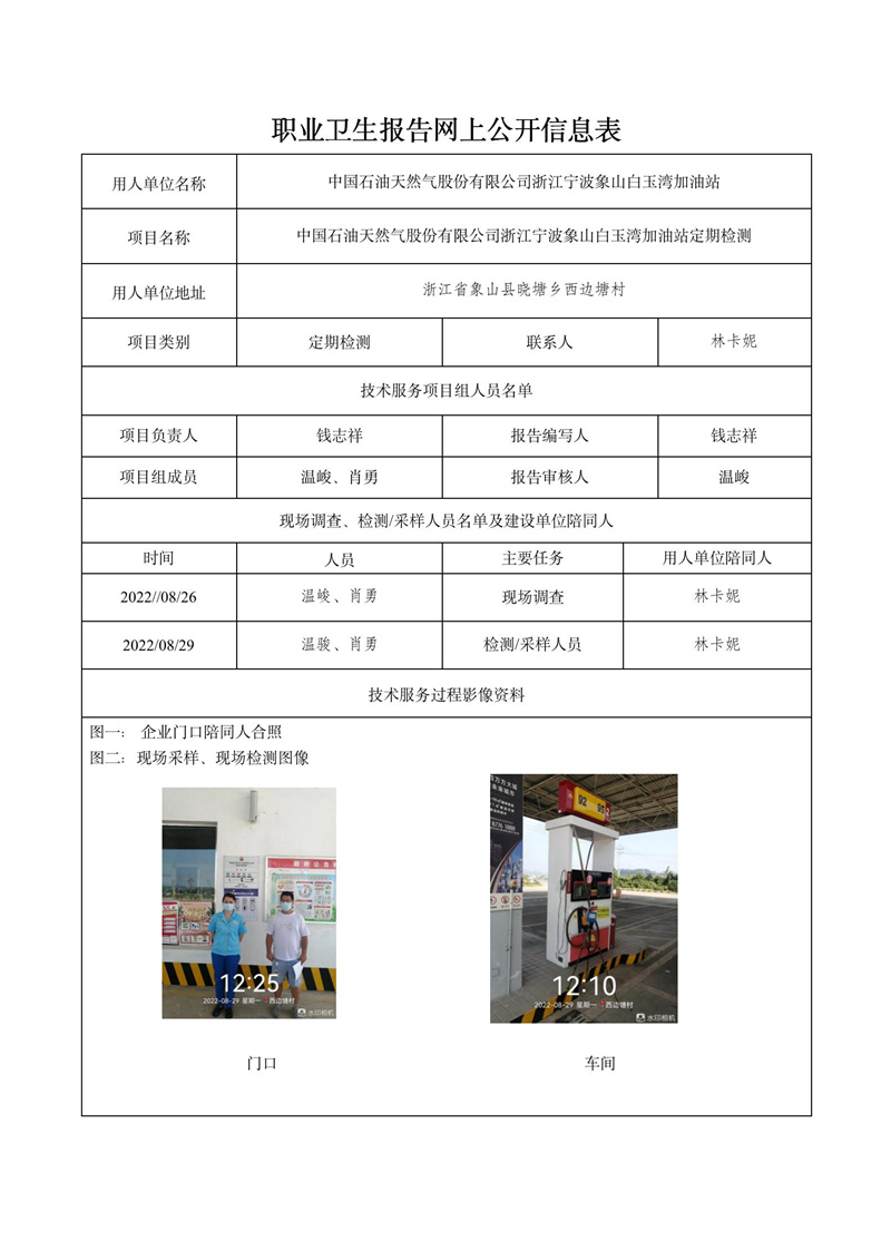 2022.10.9中國(guó)石油天然氣股份有限公司浙江寧波象山白玉灣加油站定期檢測(cè)_01.jpg