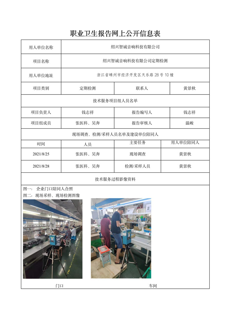 報(bào)告日期2021年10月2號(hào)紹興智誠(chéng)音響科技有限公司定期檢測(cè)_01.jpg