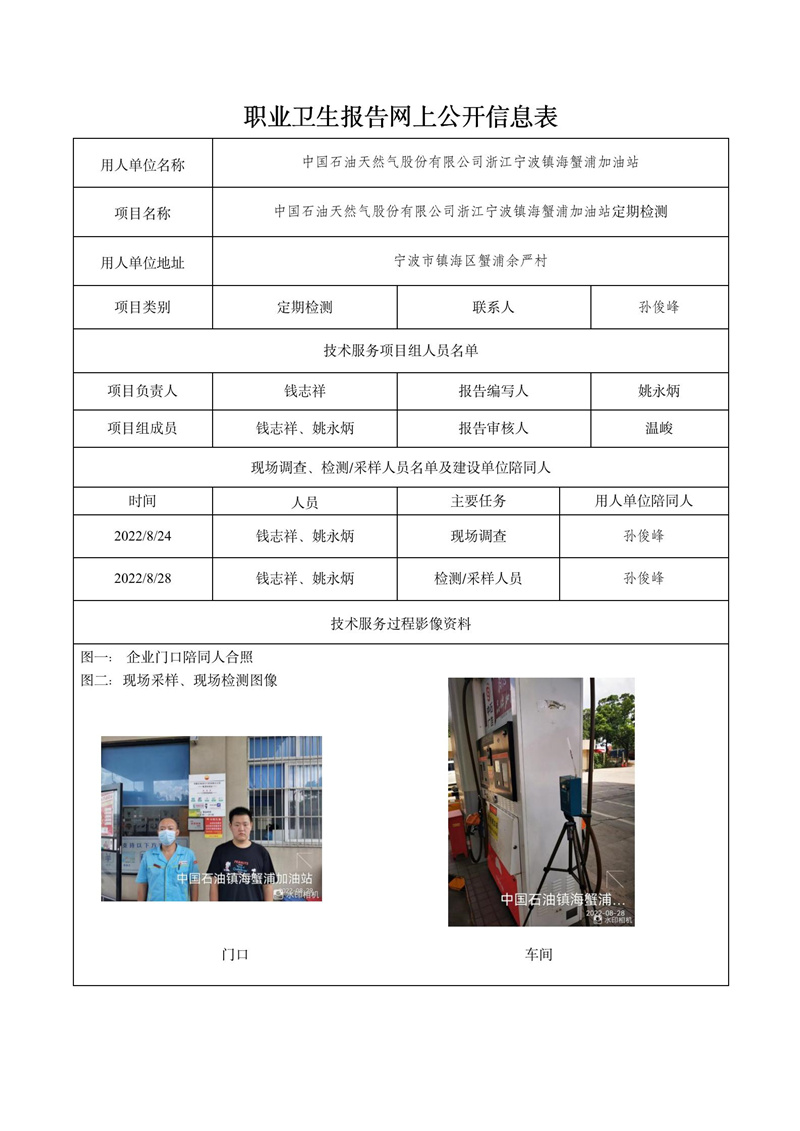 中國(guó)石油天然氣股份有限公司浙江寧波鎮(zhèn)海蟹浦加油站定期檢測(cè)2022年10月10日_01.jpg