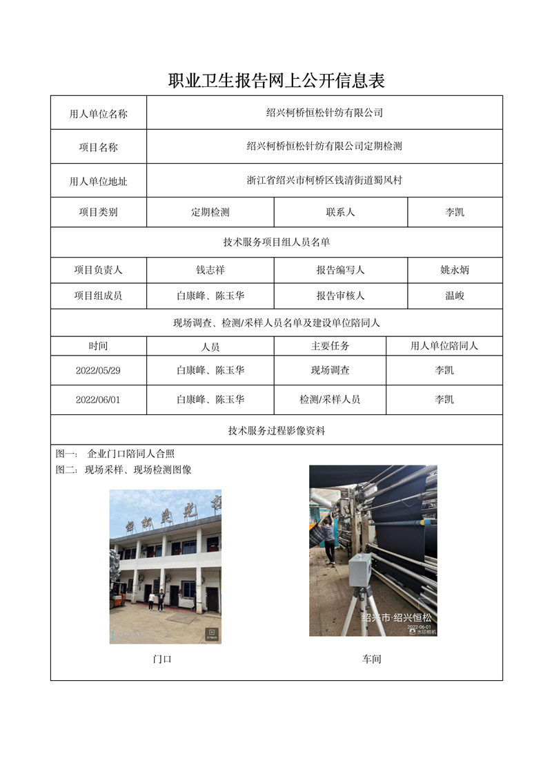 2022.07.13紹興柯橋恒松針紡有限公司定期檢測_01.jpg