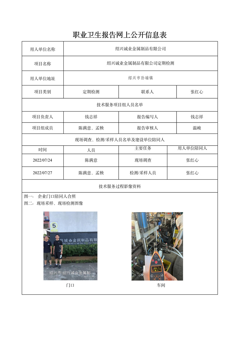2022.08.12紹興誠業(yè)金屬制品有限公司定期檢測_01.jpg