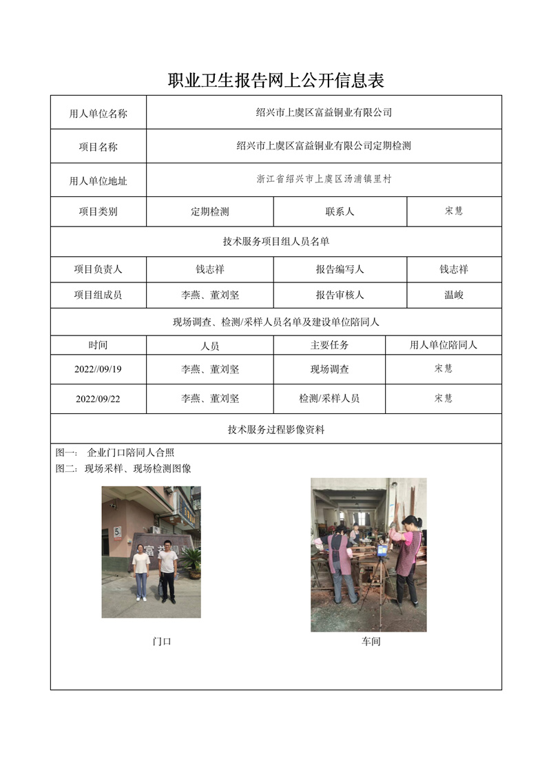 2022.09.22紹興市上虞區(qū)富益銅業(yè)有限公司定期檢測(cè)_01.jpg