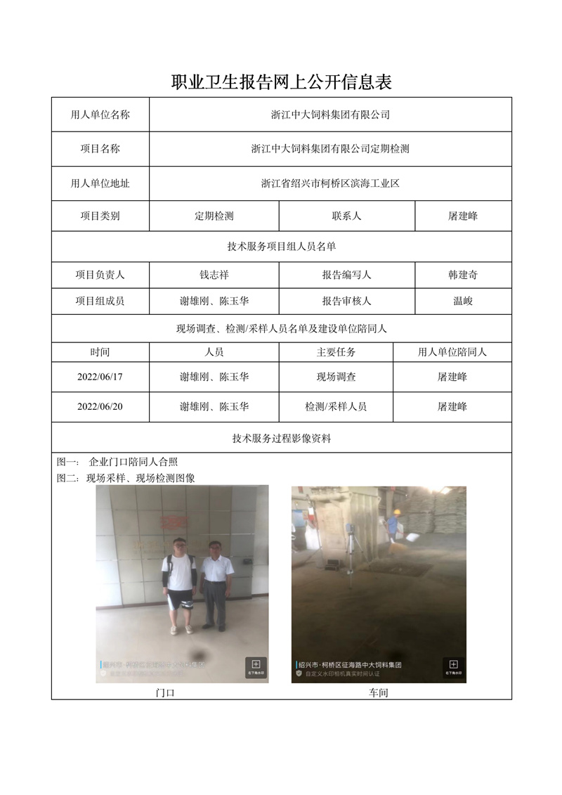 2022.10.06浙江中大飼料集團有限公司定期檢測_01.jpg