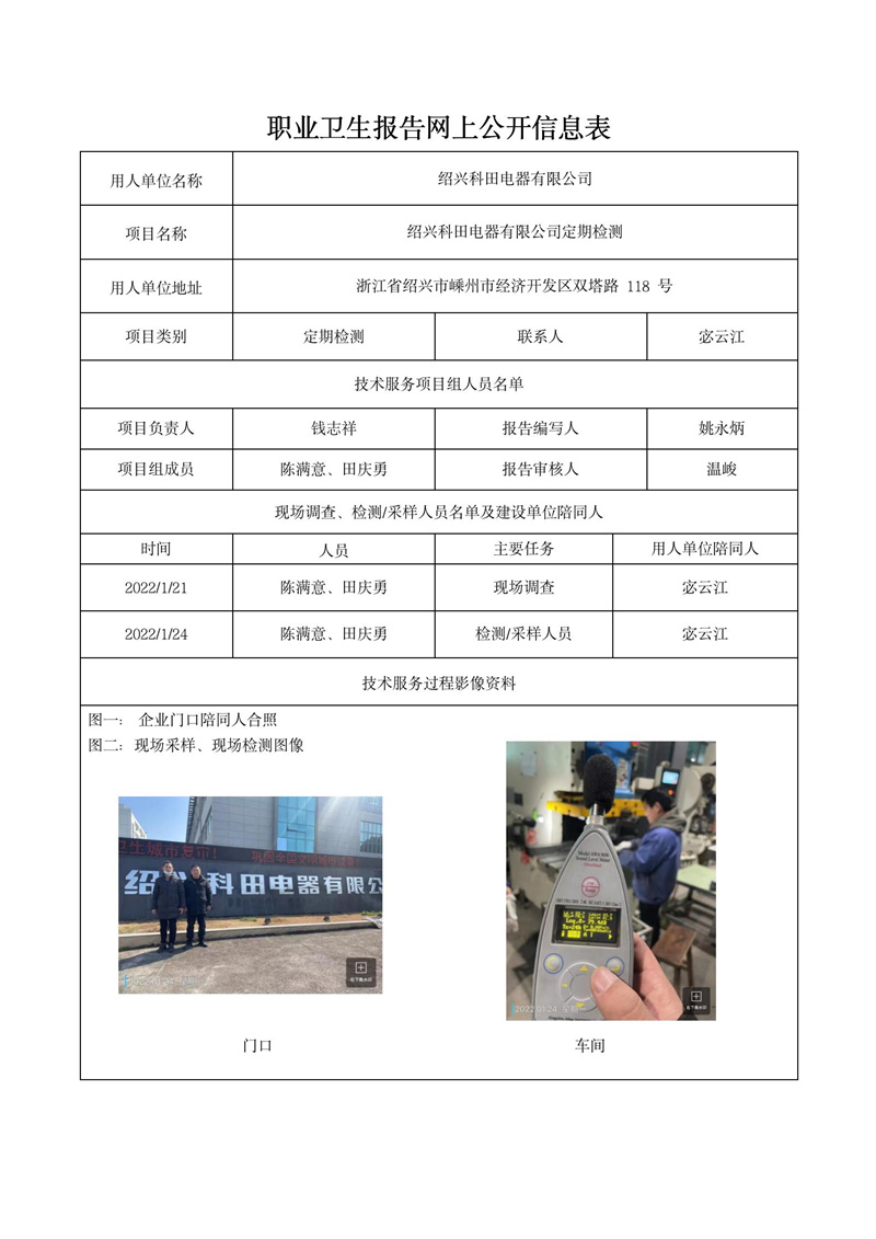 2022年2月15日紹興科田電器有限公司定期檢測(cè)_01.jpg