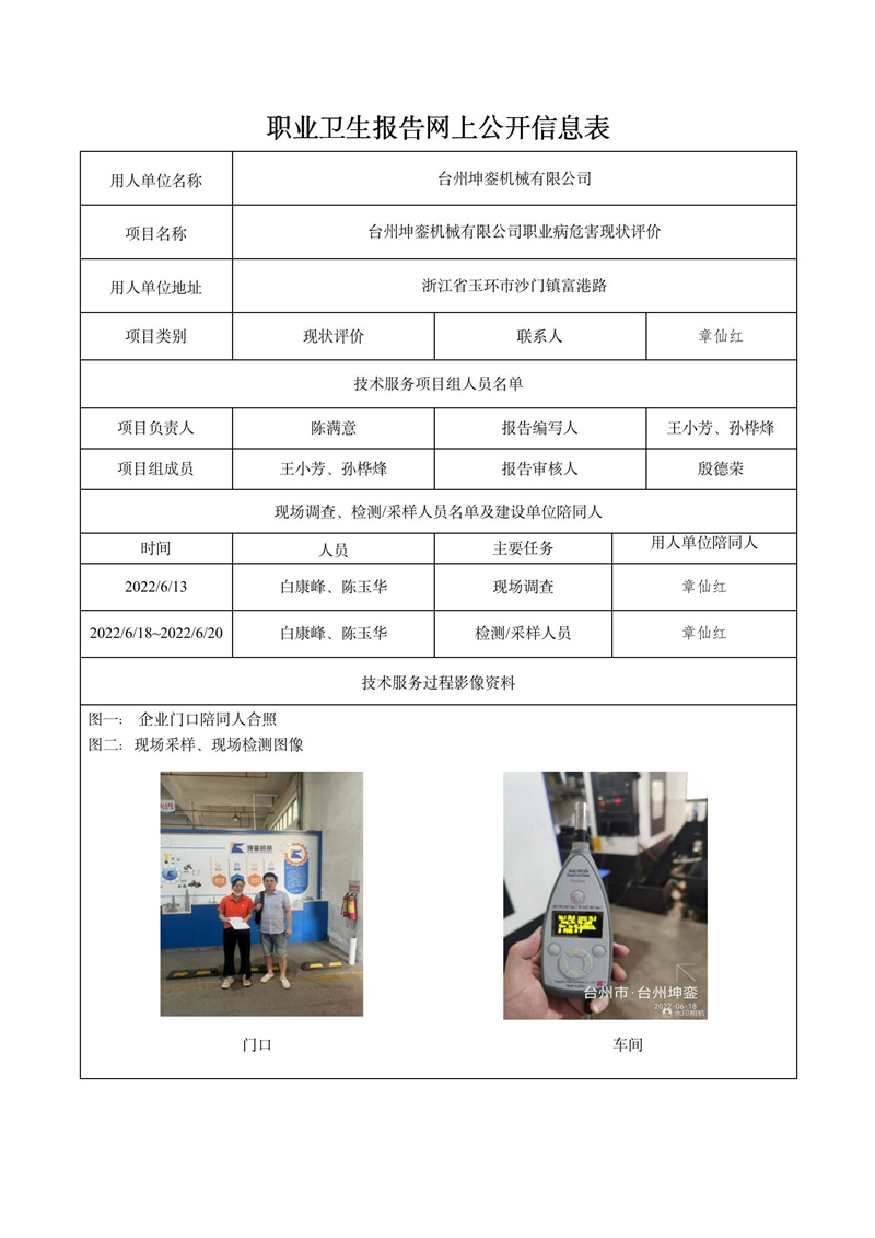 臺州坤鑾機械有限公司日期10月現(xiàn)狀評價檢測_01.jpg