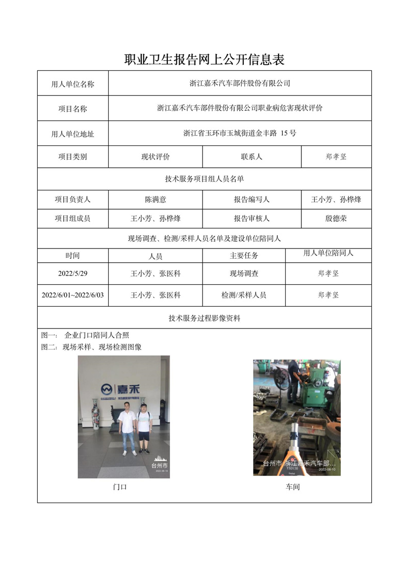 浙江嘉禾汽車部件股份有限公司日期10月現(xiàn)狀評(píng)價(jià)檢測_01.jpg